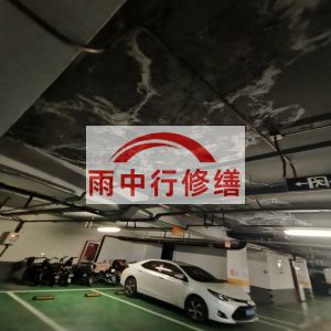 商丘鄂尔多斯万基西山丽景地下室堵漏