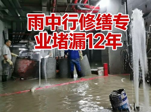 商丘地下室防水堵漏案例