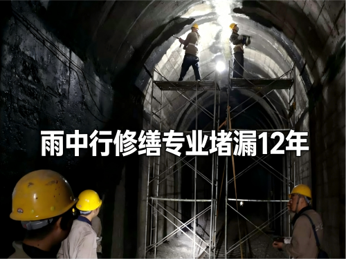 商丘隧道堵漏案例